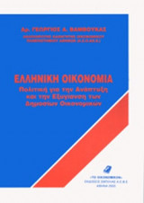 ΕΛΛΗΝΙΚΗ ΟΙΚΟΝΟΜΙΑ
