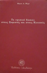 ΤΟ ΦΥΣΙΚΟ ΔΙΚΑΙΟ ΣΤΟΥΣ ΣΟΦΙΣΤΕΣ ΚΑΙ ΣΤΟΥΣ ΚΥΝΙΚΟΥΣ