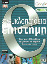 Ε εγκυκλοπαίδεια - επίστημη - τόμος Ε΄