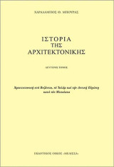 Ιστορία της Αρχιτεκτονικής Δεύτερος Τόμος: Αρχιτεκτονική στο Βυζάντιο, το Ισλάμ και την δυτική Ευρώπη κατά τον μεσαίωνα