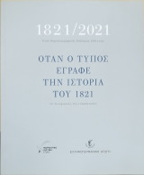 Όταν ο Τύπος έγραφε την ιστορία του 1821