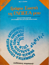 Γράφω σωστά τη γλώσσα μου