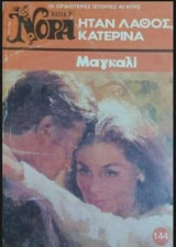 Ήταν λάθος, Κατερίνα Βίπερ Νόρα Νο 144