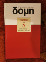 Δομή τόμος 5