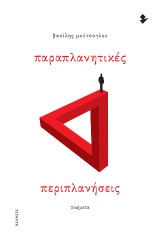 Παραπλανητικές Περιπλανήσεις: Ποιήματα