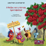 Ο Φοίβος και η νόστιμη τριανταφυλλιά!: Fivos and the deliciοus rose bush!