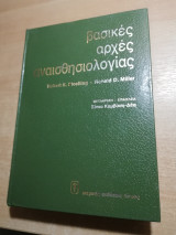 Βασικές αρχές αναισθησιολογίας