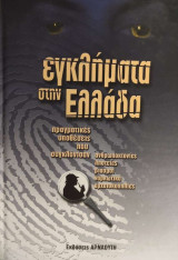 Εγκλήματα στην Ελλάδα
