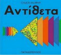 Αντίθετα