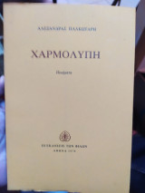 ΧΑΡΜΟΛΥΠΗ
