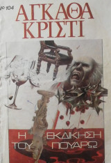 Η εκδίκιση του Πουαρώ