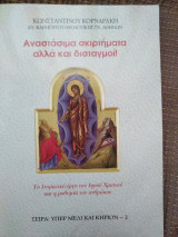Αναστάσιμα σκιρτήματα αλλά και δισταγμοί!
