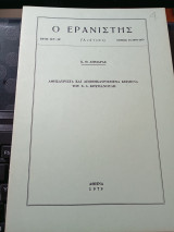 Ο ερανιστής τόμος 15/1978-1979 ( ανάτυπο): Αθησαύριστα και αποθησαυρισμένα κείμενα του Σ. Α. Κουμανούδη