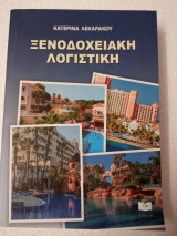 Ξενοδοχειακή λογιστική