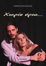 Χωρίς όρια…: τ.1