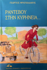 Ραντεβού στην Κυρήνεια