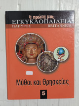 Η πρωτη μου Εγκυκλοπαιδεια, Παπυρος Britannica, Μυθοι και Θρησκειες