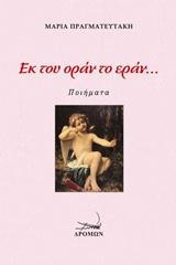 Εκ του οράν το εράν…: Ποιήματα