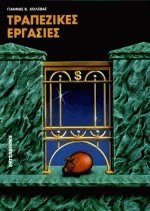 Τραπεζικές εργασίες