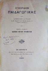 Εγχειριδιον παιδαγωγικης