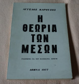 Η Θεωρία των Μεσων
