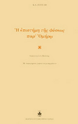 Η επιστήμη της φύσεως παρ' Ομήρω