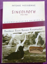 ΣΙΝΕΠΙΛΟΓΗ 1958-1982