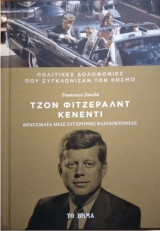 Πολιτικές δολοφονίες που συγκλόνισαν τον κόσμο: Τζόν Φιτζεράλντ Κένεντι - Θραύσματα μιας σύγχρονης Βασιλοκτονίας