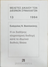 Η εκ διαθήκης κληρονομική διαδοχή κατά το ιδιωτικό διεθνές δίκαιο