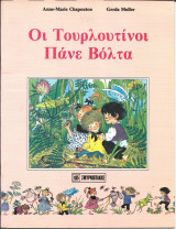 Οι τουρλοτινοι πανε βολτα