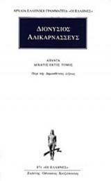 ΔΙΟΝΥΣΙΟΣ ΑΛΙΚΑΡΝΑΣΣΕΥΣ: ΑΠΑΝΤΑ (ΔΕΚΑΤΟΣ ΕΚΤΟΣ ΤΟΜΟΣ)