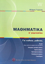 Μαθηματικά Α΄ γυμνασίου: Για καλούς μαθητές