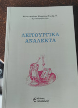 Λειτουργικά Ανάλεκτα