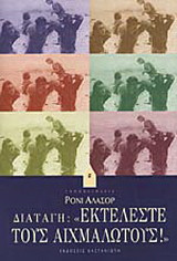 Διαταγή: "Εκτελέστε τους αιχμαλώτους!"