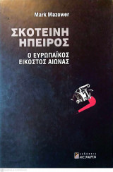 Σκοτεινή ήπειρος - ο ευρωπαικός εικοστός αιώνας -