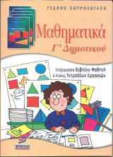 Μαθηματικα γ δημοτικου γιαννη σμυρνιωτακη