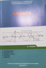 Άλγεβρα Β' Λυκείου