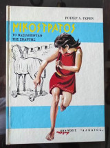 Νικόστρατος.Το Βασιλόπουλο της Σπάρτης