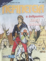 Περιπέτεια (Λοχαγός Μάρκ) #723