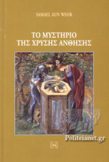 ΤΟ ΜΥΣΤΗΡΙΟ ΤΗΣ ΧΡΥΣΗΣ ΑΝΘΗΣΗΣ (ΣΚΛΗΡΟΔΕΤΗ ΕΚΔΟΣΗ)
