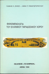 Φαινομενολογία του Ελληνικού Παραδοσιακού Χορού