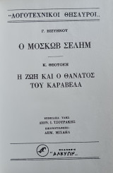 Ο Μοσκώβ Σελήμ / Η ζωή και ο θάνατος του Καραβέλα (Σπάνιο-Εξαντλημένο)