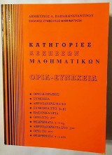 Κατηγορίες Ασκήσεων Μαθηματικών Όρια - Συναρτήσεις Δηήτριος Α. Παπακωνσταντίνου
