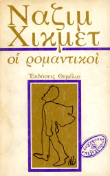 Ναζίμ Χικμέτ (Θεμέλιο, 1983) Οι Ρομαντικοί