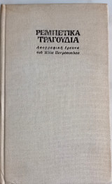 Ρεμπέτικα τραγούδια Λαογραφική έρευνα του Ηλία Πετρόπουλου