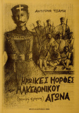 Ηρωϊκές μορφές του Μακεδονικού αγώνα (περιοχή Φλώρινας)