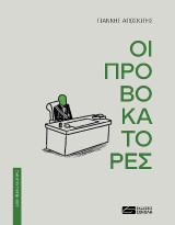 Οι Προβοκάτορες: Όλη η αλήθεια για τα πραγματικά γεγονότα από το φανταστικό κράτος της Ωρυγίας