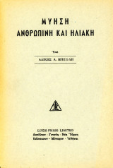 Αλίκης Μπέιλη (δεκ. 1950) Μύηση ανθρώπινη και ηλιακή, lucis press limited – Alice Bailey