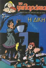 Τα φιλαράκια, Νο 4 - Η δίκη