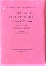 Εγχειρίδιο Ιστορίας της Φιλοσοφίας Β τόμος